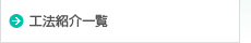 工法紹介一覧