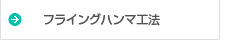 フライングハンマ工法