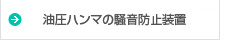油圧ハンマの騒音防止装置