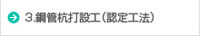 3.鋼管杭打設工(認定工法)