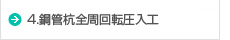 4.鋼管杭全周回転圧入工