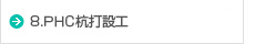 8.PHC杭打設工