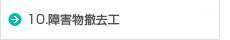10.障害物撤去工