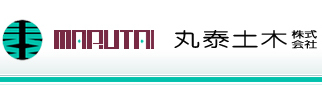 丸泰土木