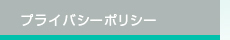 プライバシーポリシー