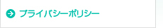 プライバシーポリシー