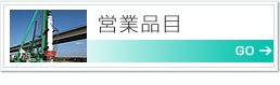 営業品目