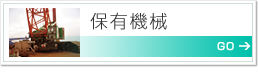 保有機械