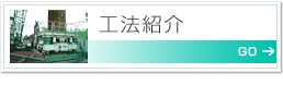 工法紹介