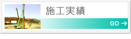 施工実績