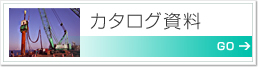 カタログ資料
