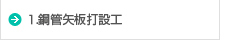 1.鋼管矢板打設工