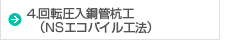 4.回転圧入鋼管杭工（ＮＳエコパイル工法）