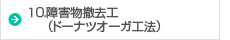 10.障害物撤去工（ドーナツオーガ工法）