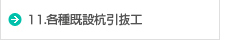11.各種既設杭引抜工